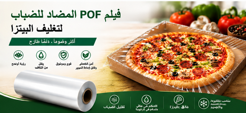 فيلم POF المضاد للضباب لتغليف البيتزا