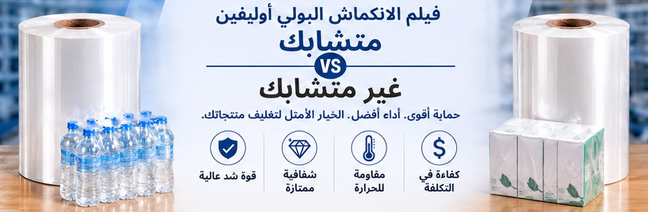 الفرق بين فيلم POF المتقلص بالحرارة المتشابك وغير المتشابك