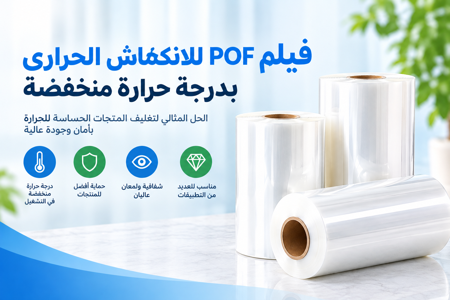 فيلم POF للانكماش الحراري بدرجة حرارة منخفضة: المزايا والتطبيقات