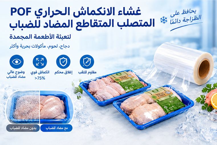 غشاء POF المتصلب Cross Linked المضاد للضباب لتغليف الأغذية المجمدة